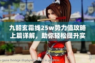 九韶玄霜线25w势力值攻略上篇详解，助你轻松提升实力