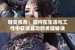 转变视角：如何在生活与工作中获得成功的关键秘诀