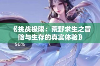 《挑战极限：荒野求生之冒险与生存的真实体验》