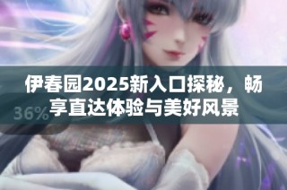 伊春园2025新入口探秘，畅享直达体验与美好风景
