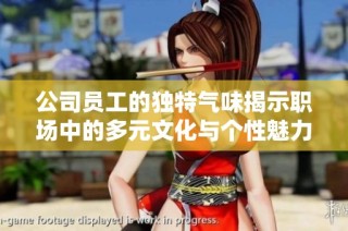 公司员工的独特气味揭示职场中的多元文化与个性魅力