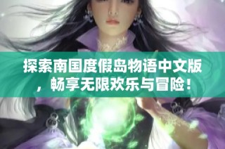 探索南国度假岛物语中文版，畅享无限欢乐与冒险！