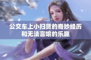 公交车上小扫货的奇妙经历和无法言喻的乐趣