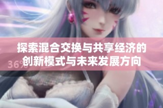 探索混合交换与共享经济的创新模式与未来发展方向