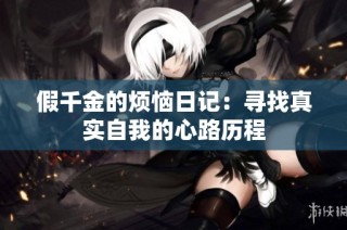 假千金的烦恼日记：寻找真实自我的心路历程