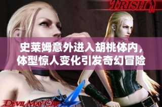 史莱姆意外进入胡桃体内，体型惊人变化引发奇幻冒险