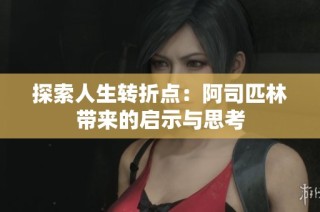 探索人生转折点：阿司匹林带来的启示与思考