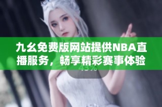 九幺免费版网站提供NBA直播服务，畅享精彩赛事体验