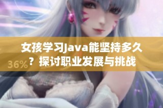 女孩学习Java能坚持多久？探讨职业发展与挑战