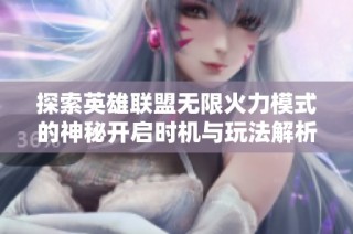 探索英雄联盟无限火力模式的神秘开启时机与玩法解析