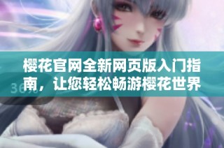 樱花官网全新网页版入门指南，让您轻松畅游樱花世界