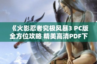 《火影忍者究极风暴3 PC版全方位攻略 精美高清PDF下载》