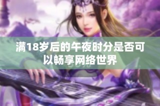满18岁后的午夜时分是否可以畅享网络世界