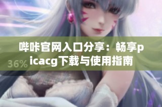 哔咔官网入口分享：畅享picacg下载与使用指南