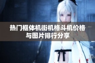 热门框体机街机格斗机价格与图片排行分享