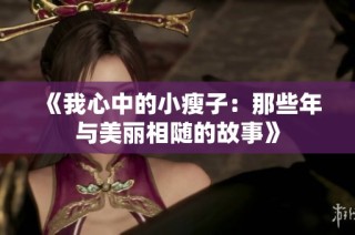 《我心中的小瘦子：那些年与美丽相随的故事》
