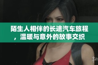 陌生人相伴的长途汽车旅程，温暖与意外的故事交织