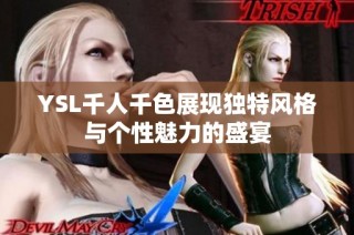YSL千人千色展现独特风格与个性魅力的盛宴