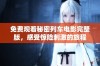 免费观看秘密列车电影完整版，感受惊险刺激的旅程