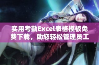 实用考勤Excel表格模板免费下载，助您轻松管理员工出勤记录