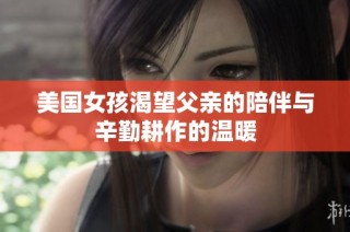 美国女孩渴望父亲的陪伴与辛勤耕作的温暖