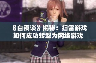 《白夜谈》揭秘：扫雷游戏如何成功转型为网络游戏