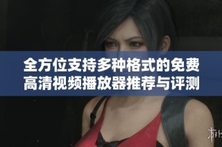 全方位支持多种格式的免费高清视频播放器推荐与评测
