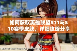 如何获取英雄联盟S11与S10赛季皮肤，详细攻略分享