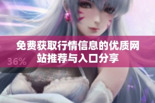 免费获取行情信息的优质网站推荐与入口分享