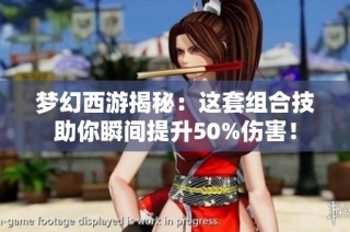 梦幻西游揭秘：这套组合技助你瞬间提升50%伤害！