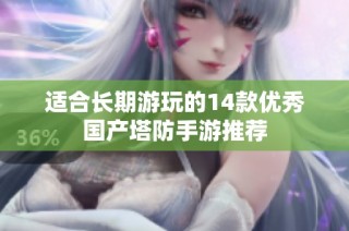 适合长期游玩的14款优秀国产塔防手游推荐