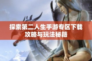 探索第二人生手游专区下载攻略与玩法秘籍