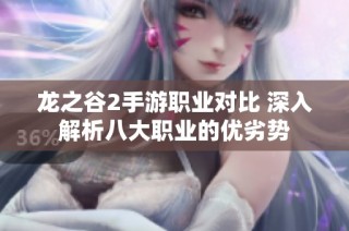龙之谷2手游职业对比 深入解析八大职业的优劣势