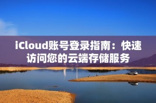 iCloud账号登录指南：快速访问您的云端存储服务