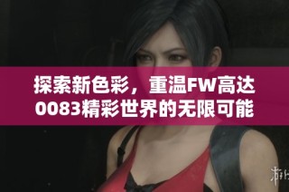 探索新色彩，重温FW高达0083精彩世界的无限可能