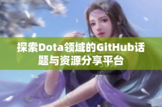 探索Dota领域的GitHub话题与资源分享平台