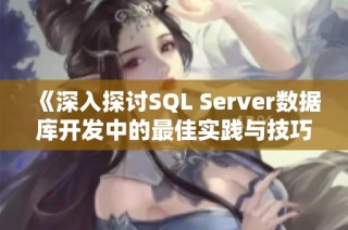 《深入探讨SQL Server数据库开发中的最佳实践与技巧》