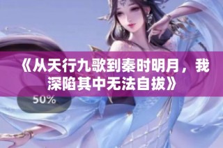 《从天行九歌到秦时明月，我深陷其中无法自拔》
