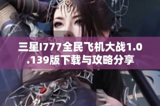 三星I777全民飞机大战1.0.139版下载与攻略分享