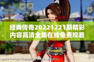 经典传奇20221221期精彩内容高清全集在线免费观看