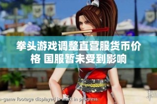 拳头游戏调整直营服货币价格 国服暂未受到影响