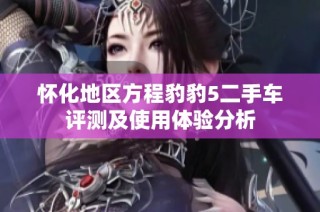 怀化地区方程豹豹5二手车评测及使用体验分析