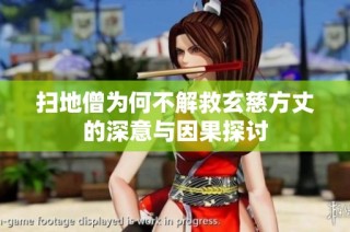 扫地僧为何不解救玄慈方丈的深意与因果探讨