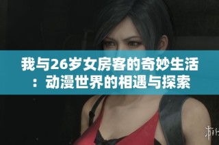 我与26岁女房客的奇妙生活：动漫世界的相遇与探索