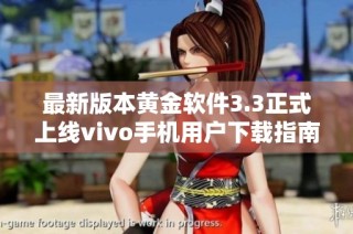最新版本黄金软件3.3正式上线vivo手机用户下载指南