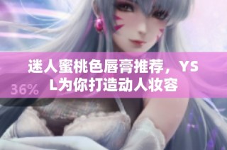 迷人蜜桃色唇膏推荐，YSL为你打造动人妆容