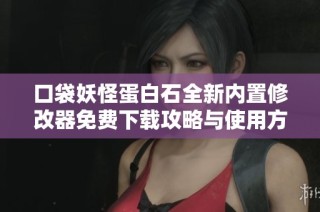 口袋妖怪蛋白石全新内置修改器免费下载攻略与使用方法