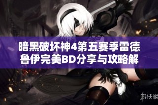 暗黑破坏神4第五赛季雷德鲁伊完美BD分享与攻略解析