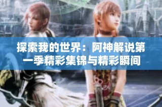 探索我的世界：阿神解说第一季精彩集锦与精彩瞬间