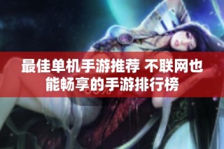 最佳单机手游推荐 不联网也能畅享的手游排行榜